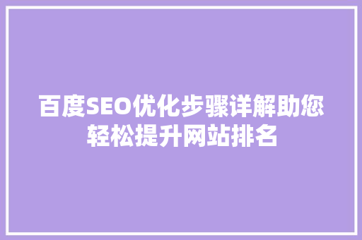 百度SEO优化步骤详解助您轻松提升网站排名