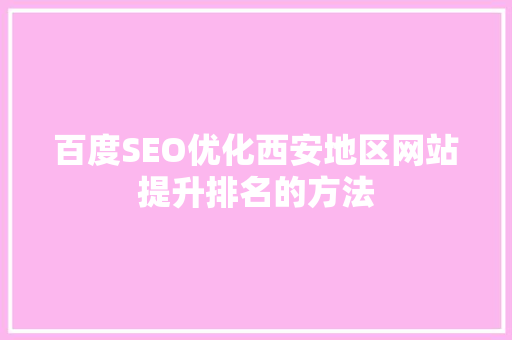 百度SEO优化西安地区网站提升排名的方法