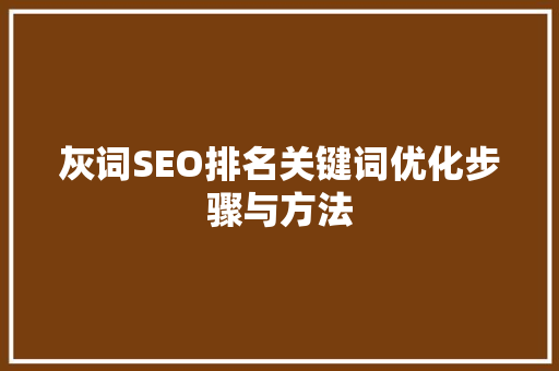 灰词SEO排名关键词优化步骤与方法