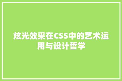 炫光效果在CSS中的艺术运用与设计哲学