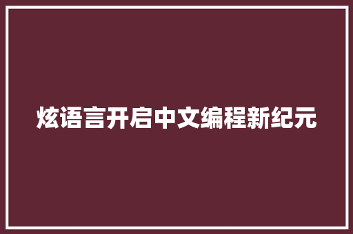 炫语言开启中文编程新纪元