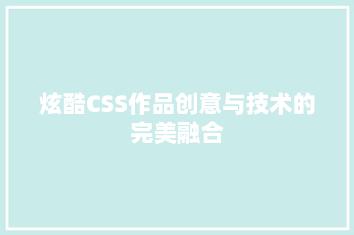 炫酷CSS作品创意与技术的完美融合