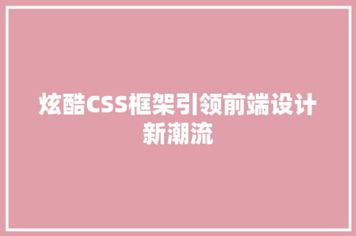 炫酷CSS框架引领前端设计新潮流