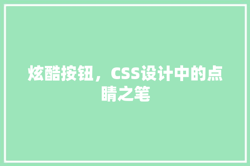 炫酷按钮，CSS设计中的点睛之笔