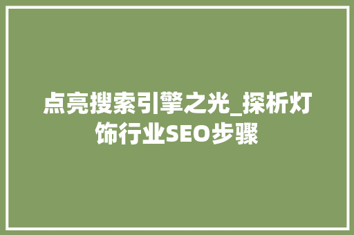 点亮搜索引擎之光_探析灯饰行业SEO步骤