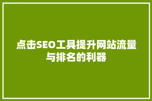 点击SEO工具提升网站流量与排名的利器