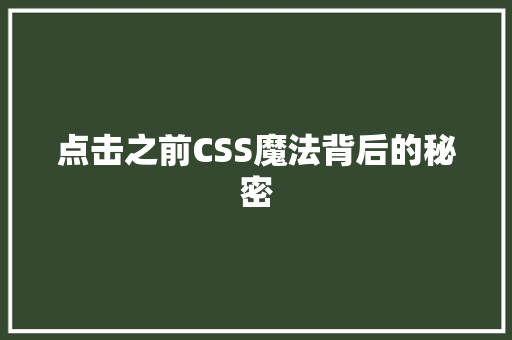 点击之前CSS魔法背后的秘密