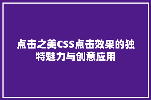 点击之美CSS点击效果的独特魅力与创意应用