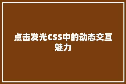 点击发光CSS中的动态交互魅力