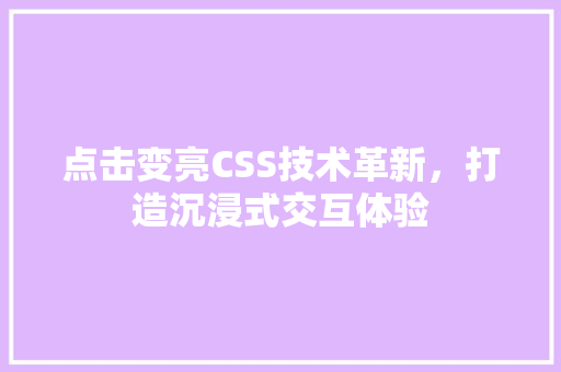 点击变亮CSS技术革新，打造沉浸式交互体验