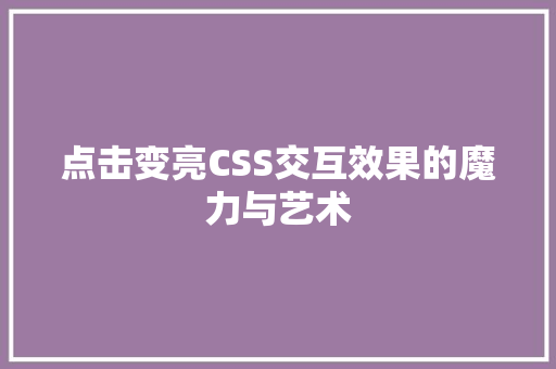 点击变亮CSS交互效果的魔力与艺术