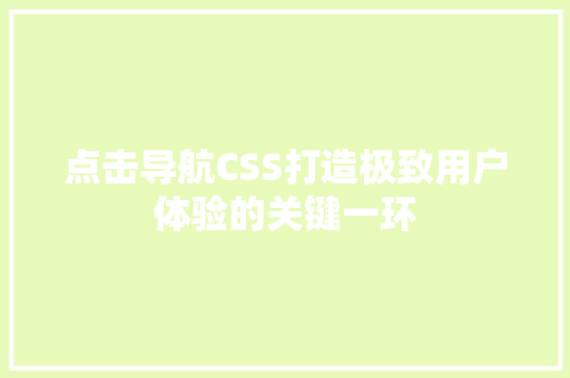 点击导航CSS打造极致用户体验的关键一环