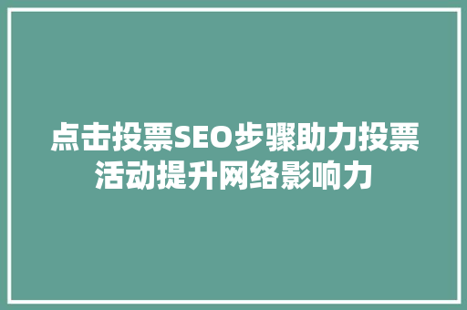 点击投票SEO步骤助力投票活动提升网络影响力