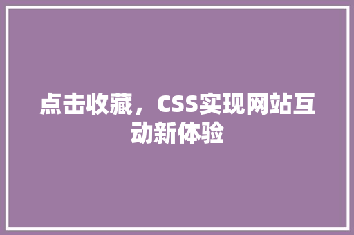 点击收藏，CSS实现网站互动新体验