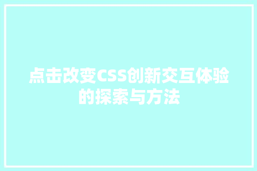 点击改变CSS创新交互体验的探索与方法