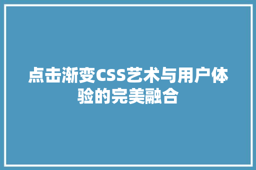 点击渐变CSS艺术与用户体验的完美融合