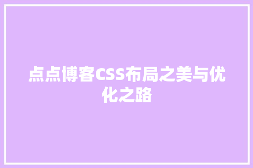 点点博客CSS布局之美与优化之路