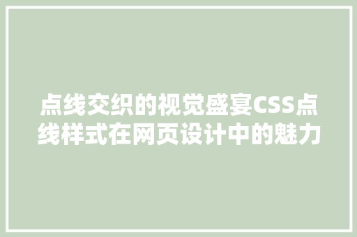 点线交织的视觉盛宴CSS点线样式在网页设计中的魅力与应用