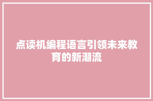 点读机编程语言引领未来教育的新潮流