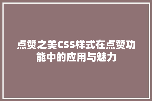 点赞之美CSS样式在点赞功能中的应用与魅力