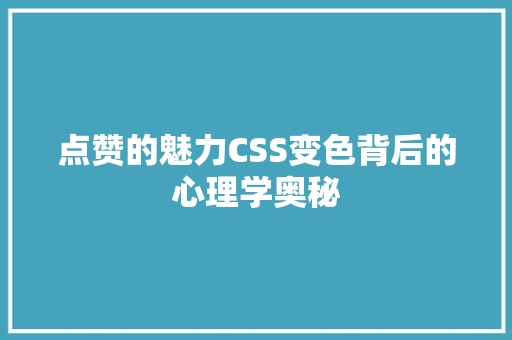 点赞的魅力CSS变色背后的心理学奥秘