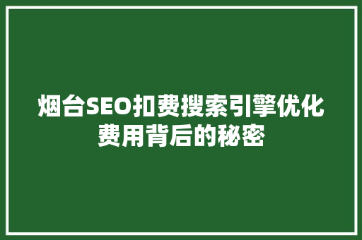 烟台SEO扣费搜索引擎优化费用背后的秘密