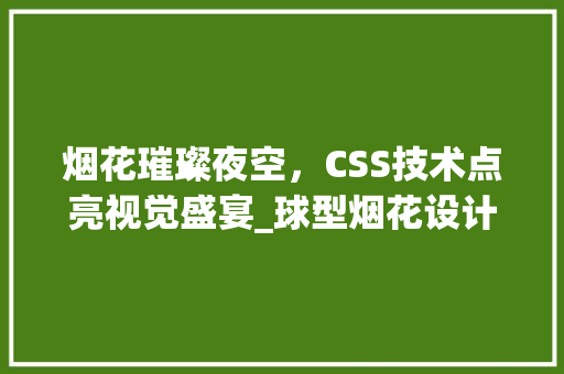 烟花璀璨夜空，CSS技术点亮视觉盛宴_球型烟花设计与实现