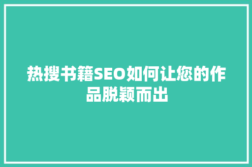 热搜书籍SEO如何让您的作品脱颖而出