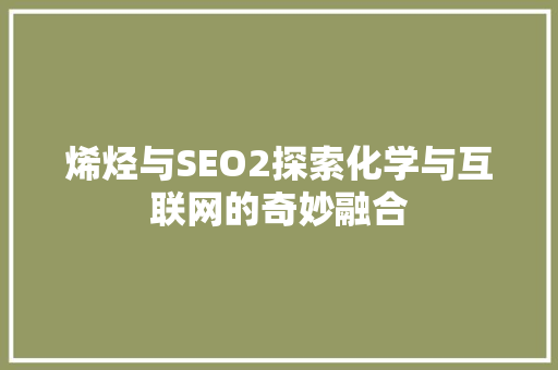 烯烃与SEO2探索化学与互联网的奇妙融合