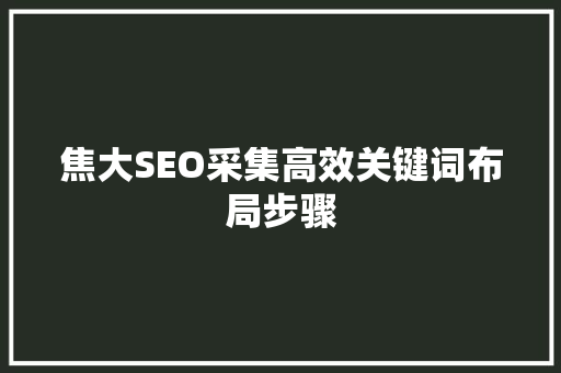 焦大SEO采集高效关键词布局步骤