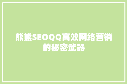 熊熊SEOQQ高效网络营销的秘密武器