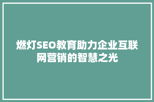 燃灯SEO教育助力企业互联网营销的智慧之光