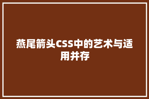 燕尾箭头CSS中的艺术与适用并存