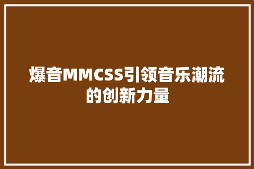 爆音MMCSS引领音乐潮流的创新力量