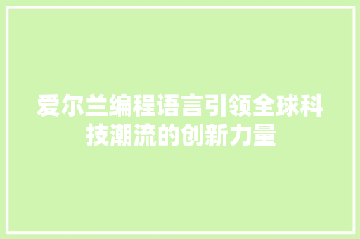 爱尔兰编程语言引领全球科技潮流的创新力量