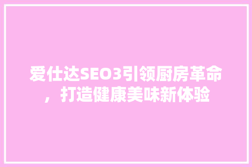 爱仕达SEO3引领厨房革命，打造健康美味新体验