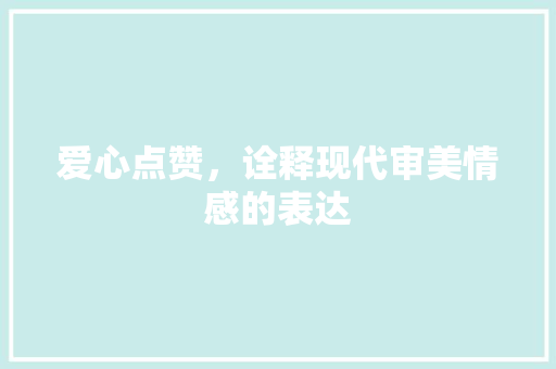 爱心点赞，诠释现代审美情感的表达