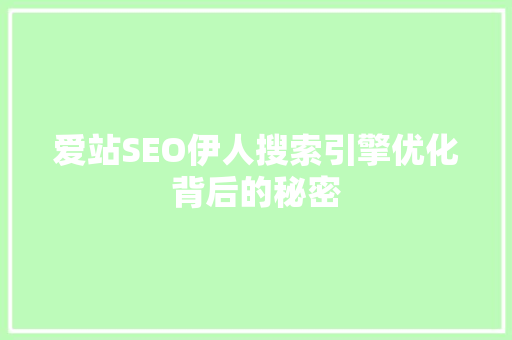 爱站SEO伊人搜索引擎优化背后的秘密