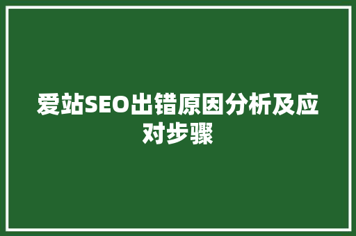 爱站SEO出错原因分析及应对步骤