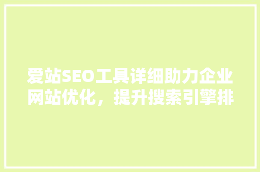 爱站SEO工具详细助力企业网站优化，提升搜索引擎排名