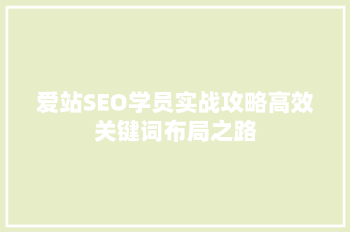 爱站SEO学员实战攻略高效关键词布局之路