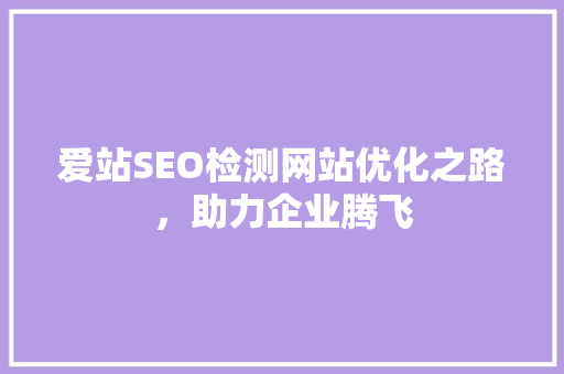 爱站SEO检测网站优化之路，助力企业腾飞