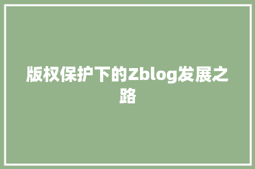 版权保护下的Zblog发展之路