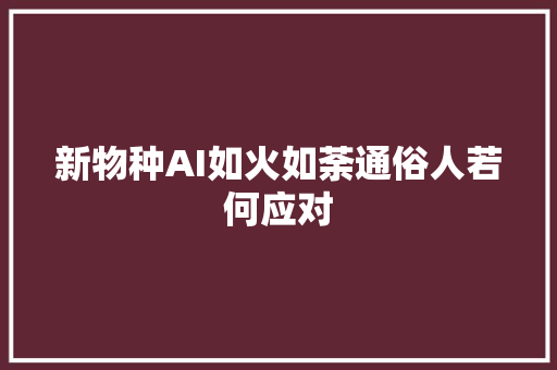 新物种AI如火如荼通俗人若何应对