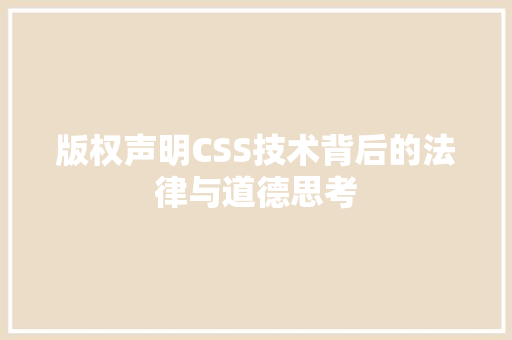 版权声明CSS技术背后的法律与道德思考