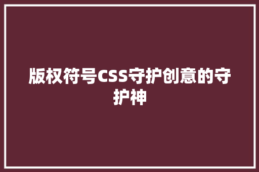 版权符号CSS守护创意的守护神