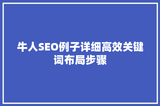 牛人SEO例子详细高效关键词布局步骤