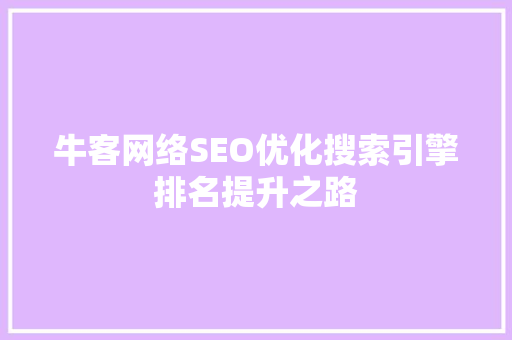 牛客网络SEO优化搜索引擎排名提升之路