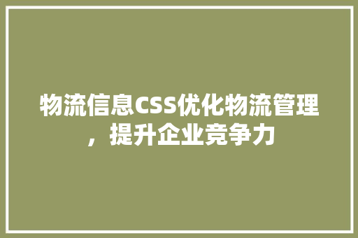 物流信息CSS优化物流管理，提升企业竞争力