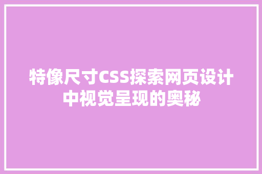 特像尺寸CSS探索网页设计中视觉呈现的奥秘